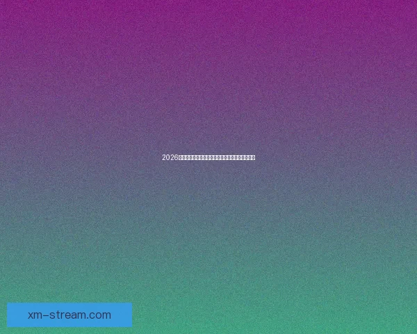 2026年加拿大世界杯球场建设全景展望及其影响力分析