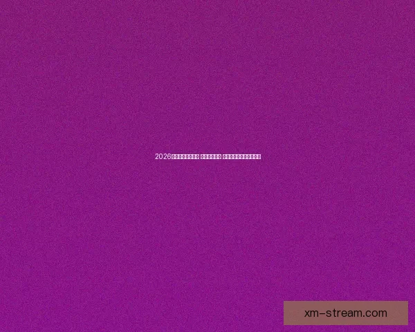 2026世界杯球员大揭秘 新星崭露头角 突破性表现引领未来趋势