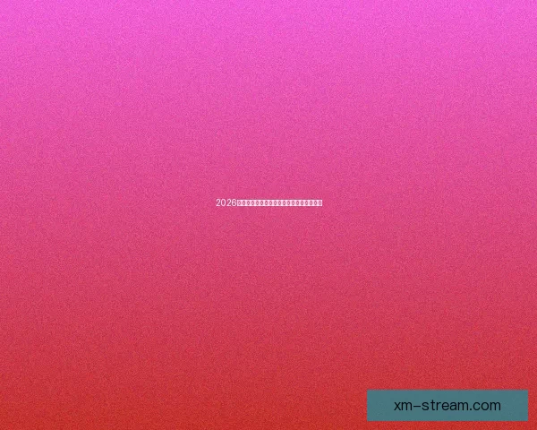 2026世界杯热门赛程分析与最佳买球策略全指南